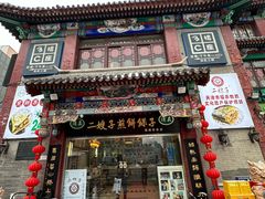 -清真·二嫂子煎饼果子(鼓楼旗舰形象店)