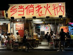 -乡当俏老火锅