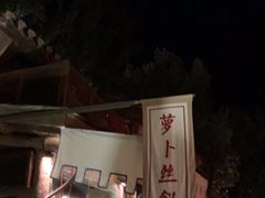 -萝卜丝饼