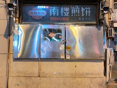 门面-南楼煎饼(南楼总店)