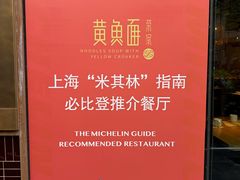 -荣家黄鱼面(南京西路店)