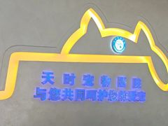 -天时宠物医院24小时疑难病例会诊中心(顾乡大街总院)