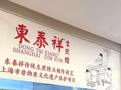 -东泰祥生煎馆(重庆北路店)
