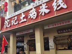-沈记土鸡米线(七星街品牌中心店)