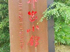 -那家小馆•北京菜•烤鸭(香山店)