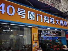 -40号厦门海鲜大排档(中山路店)