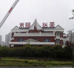 -禾丽康美医疗美容医院