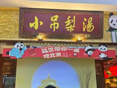 -小吊梨汤·北京菜·烤鸭(鸟巢店)