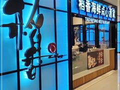 门面-稻香酒家(长宁KING88广场店)