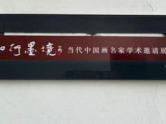-天津美术学院-校史馆