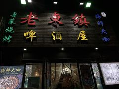 门面-老东镇啤酒屋海鲜加工·蒸汽海鲜·海鲜烧烤(台东店)