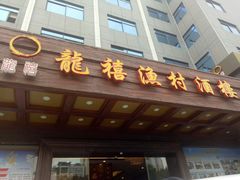 门面-龙禧渔村酒楼
