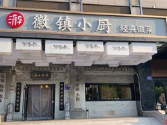 -徽镇小厨·经典徽菜(马连道店)
