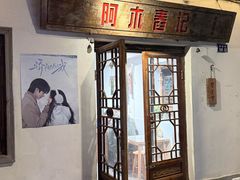 -阿木舂记·特色小吃(平江路店)