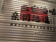 -孖记茶档·热腾茶餐(江南西plus店)