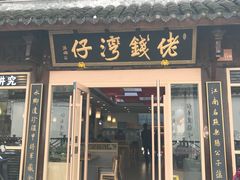 -佬钱湾仔(衣裳街店)