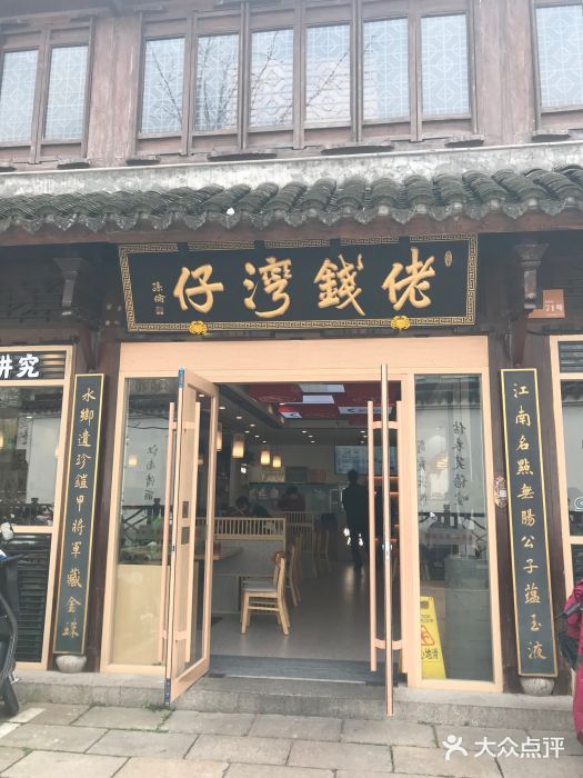 佬钱湾仔(衣裳街店)图片