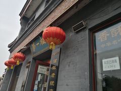 门面-地安门包子铺(地安门店)