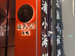 -佬太公海鸭·海鲜大排档(上海总店)