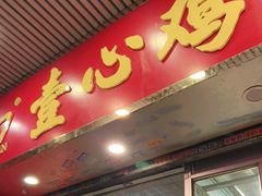 门面-文记壹心鸡(宝华路店)