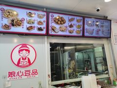 -娘心豆品(方庄店)