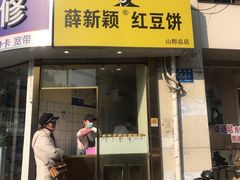 门面-薛新颖红豆饼(中式甜点山师店)