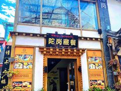 -陀岗美食·云南藏式特色餐厅