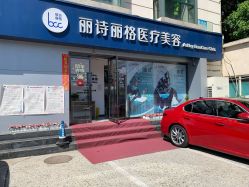-联合丽格·张菡丽格医疗美容