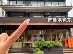 -御香农家菜(莫干山庾村店)