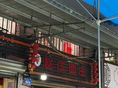 -赵伍面庄(松石大道店)