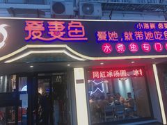 门面-爱妻鱼•老体北重庆水煮鱼•川菜(白云路店)