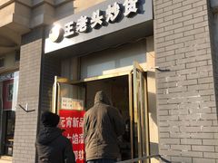 门面-王老头炒货(玉蜓桥店)