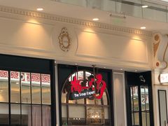 -尚一汤·粤菜海鲜(环球港店)