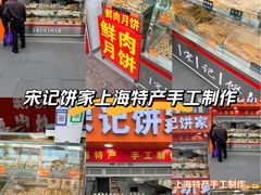 -宋记饼家(石门二路店)