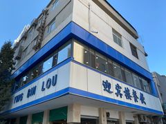 -迎宾楼(解放西街店)
