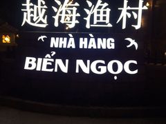 -越海渔村