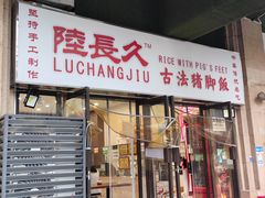 -陆长玖古法猪脚饭(玄风桥店)