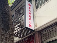 -老天桥蛙炉火锅(姑苏总店)