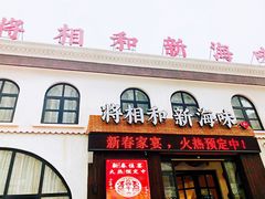 门面-将相和·海鲜蒸饺大连菜