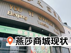 -燕莎友谊商城(亮马桥店)