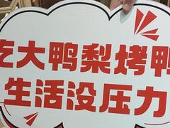 -大鸭梨烤鸭(房山店)