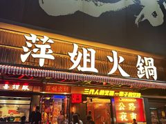 -萍姐火锅·公路夜市(南京新街口店)