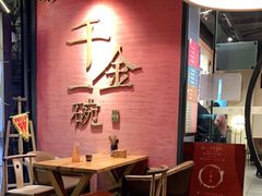 -千金一碗·宝岛一村(韩国街店)
