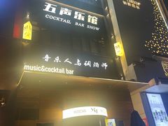 -MM·五声·音乐人与调酒师(西安路店)