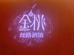 -丝路金桃·新疆菜(徐汇店)