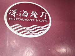 -深海中餐厅(国家海洋博物馆店)