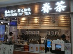 门面-眷茶(赛格国际购物中心店)