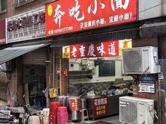 -张记奔吃小面