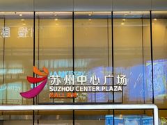 -苏州中心商场