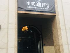 -NINES推理馆(曲江公馆店)